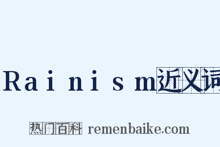 Rainism近义词是什么意思的图片